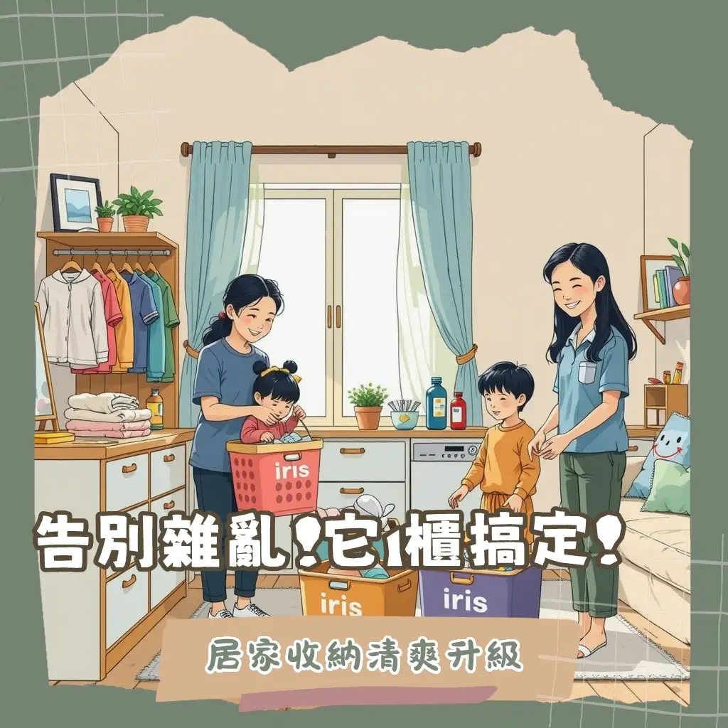 IRIS收納櫃打造居家清爽空間，多功能塑膠抽屜櫃、置物箱，簡易分類收納解決雜物煩惱，提升生活品質。