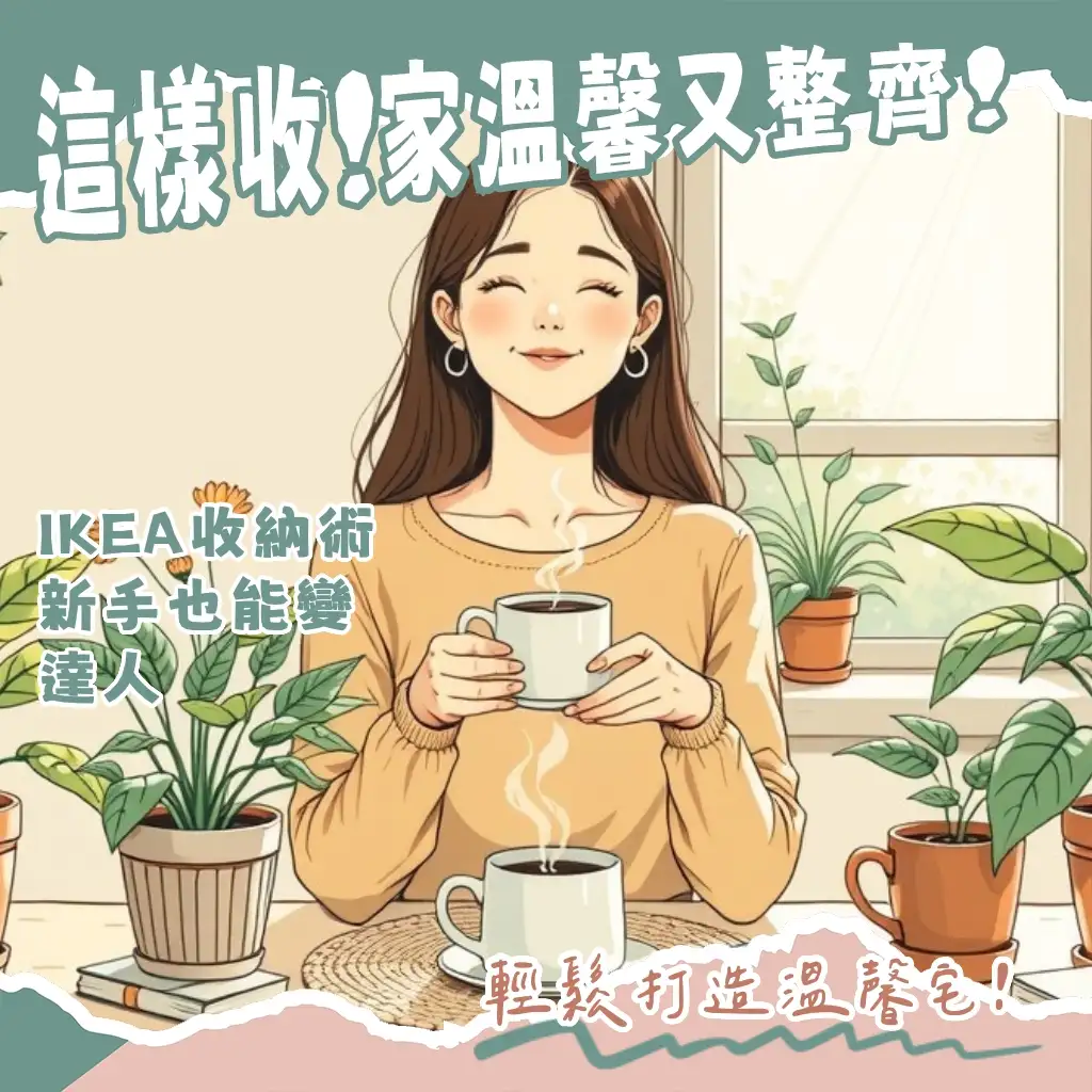 一張溫馨客廳擺放著IKEA風收納櫃子的畫面，櫃子裡物品井然有序，展現簡約北歐設計的居家收納方案，示意文章將指引讀者如何有效利用IKEA收納櫃子打造整齊溫馨的家。