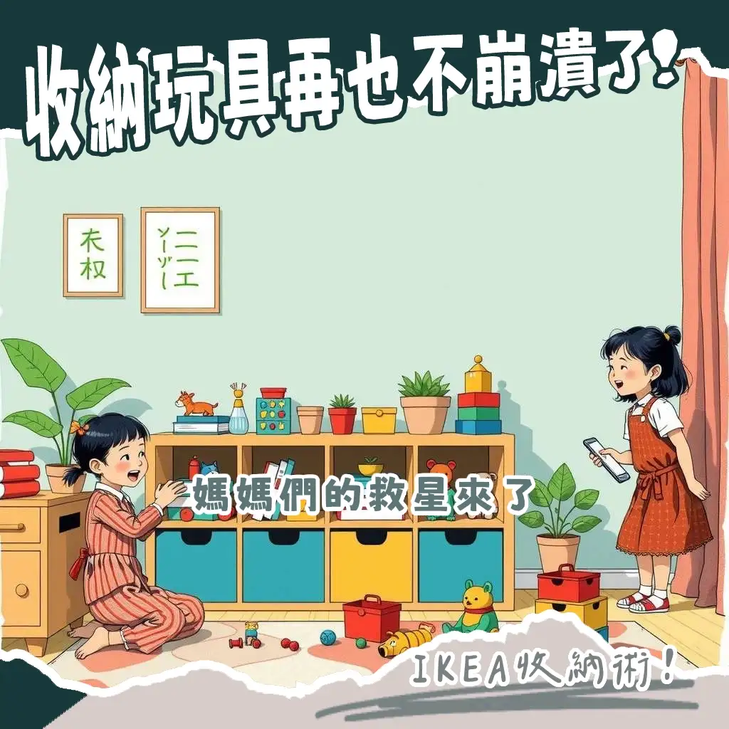 IKEA風玩具收納櫃設計圖，結合開放式與抽屜櫃，適合兒童房遊戲區，培養孩子自主收納習慣的溫馨畫面。