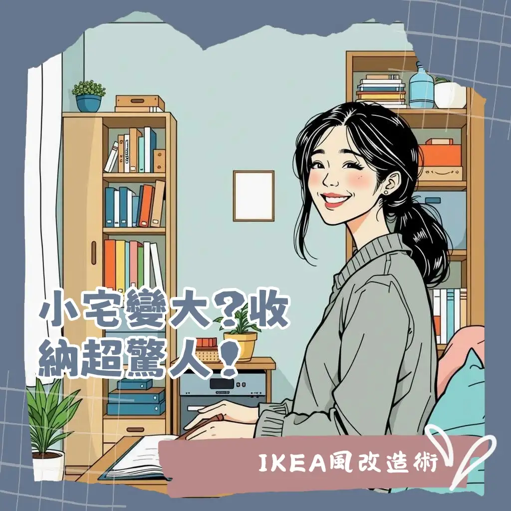 簡約實用的收納櫃IKEA風設計，打造具北歐風格的居家空間，包含模組化書櫃與多功能儲物櫃。