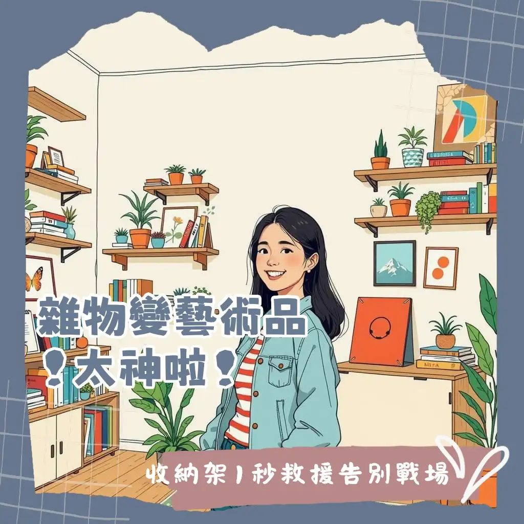 活用房間收納架，讓小坪數空間整齊美觀，從層架、壁掛到轉角架，輕鬆打造理想居家。