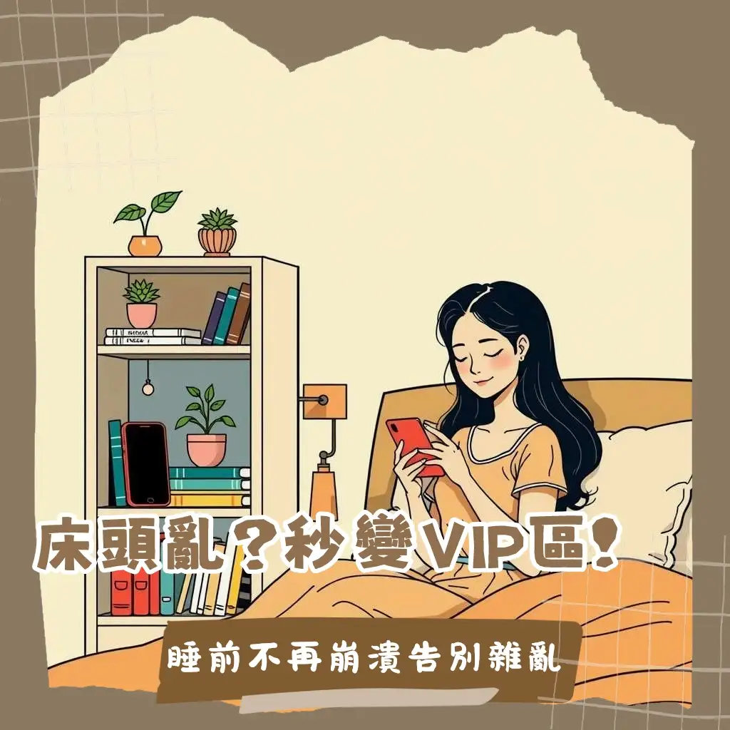床頭收納櫃擺放於臥室床邊，能有效收納睡前讀物、手機、鬧鐘等常用物品，提供整潔多功能空間，提升生活品質。