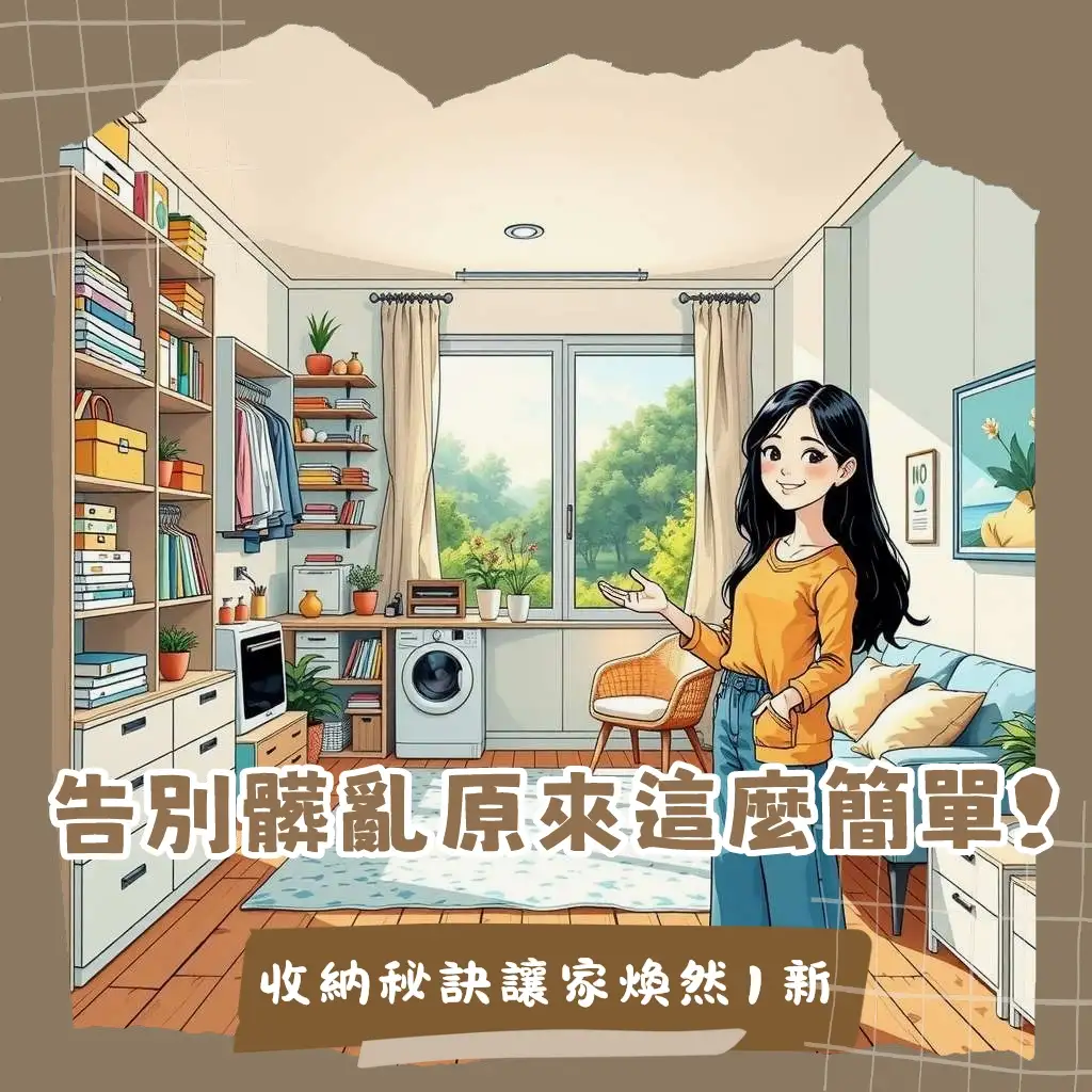 房間收納改造前後對比圖，展示空間規劃、斷捨離與多功能家具應用，打造整潔舒適臥室。