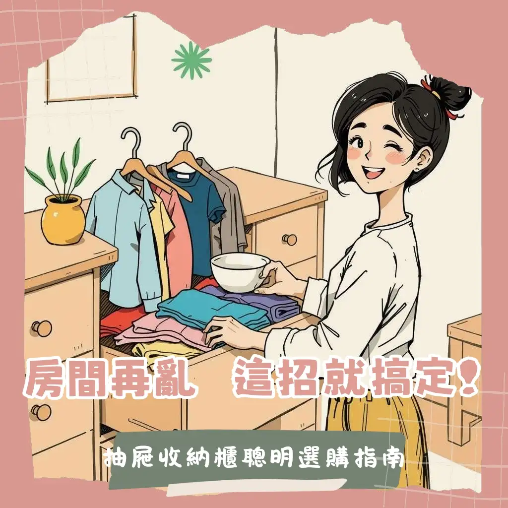 抽屜收納櫃的選購指南，從材質、尺寸、滑軌到空間應用，詳細說明如何打造整潔實用的居家收納方案。