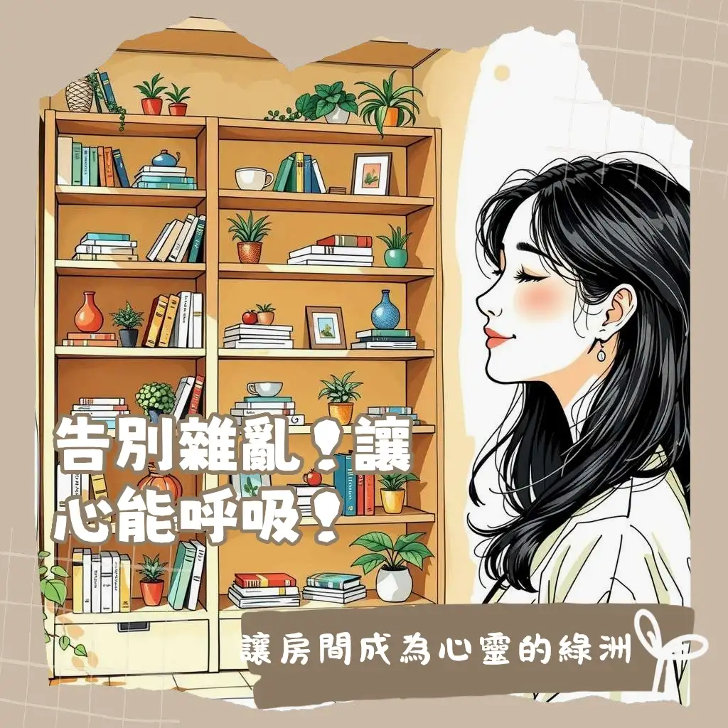 房間收納層架選擇指南與美學應用，打造個人療癒空間，涵蓋種類、擺放與收納技巧。
