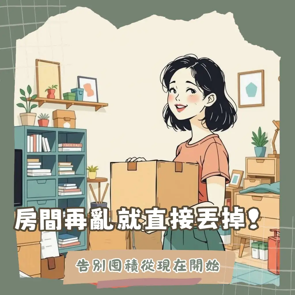 房間收納技巧與好物推薦，圖示如何斷捨離、分類、空間規劃，以及選擇收納櫃、收納箱、層架等工具，打造整潔舒適的居家空間。
