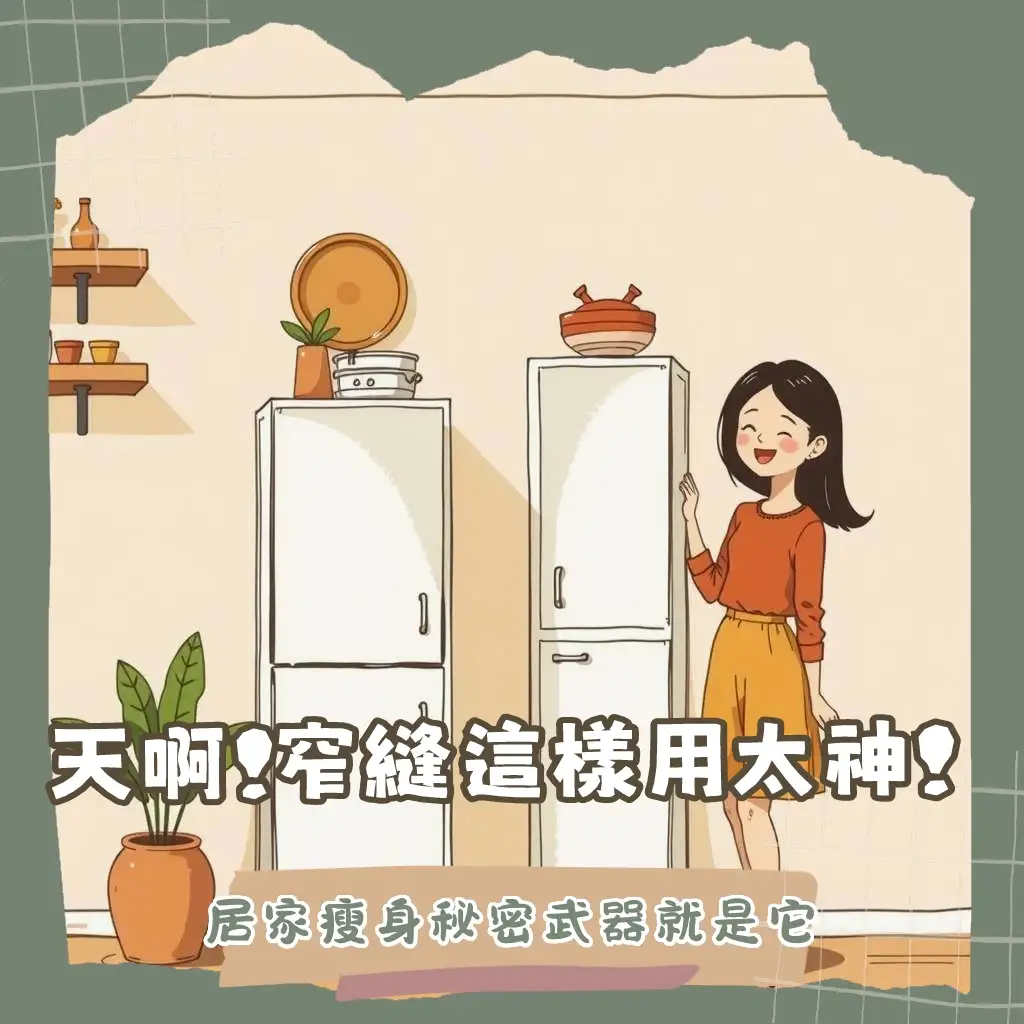 寬30公分收納櫃，小空間收納魔法，告別雜亂，提升生活品質