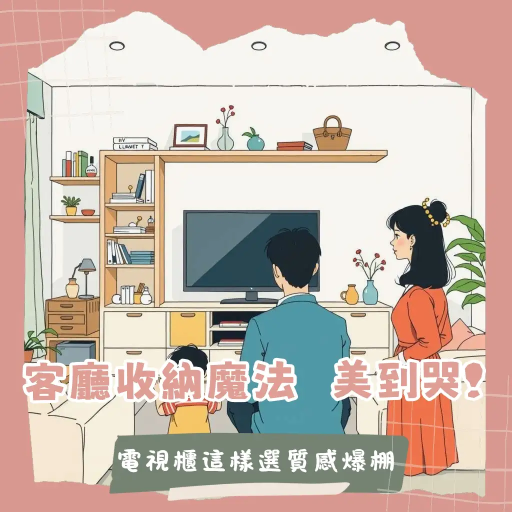 客廳電視收納櫃設計，多功能整合影音設備與雜物，打造簡約實用美學空間。