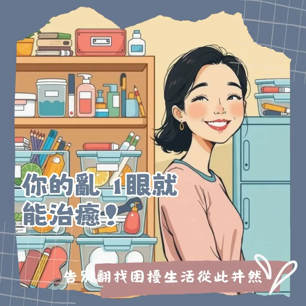 透明收納櫃讓桌面、抽屜物品清晰可見，搭配壓克力或塑膠材質，輕鬆收納文具飾品，創造整潔又療癒的居家氛圍。