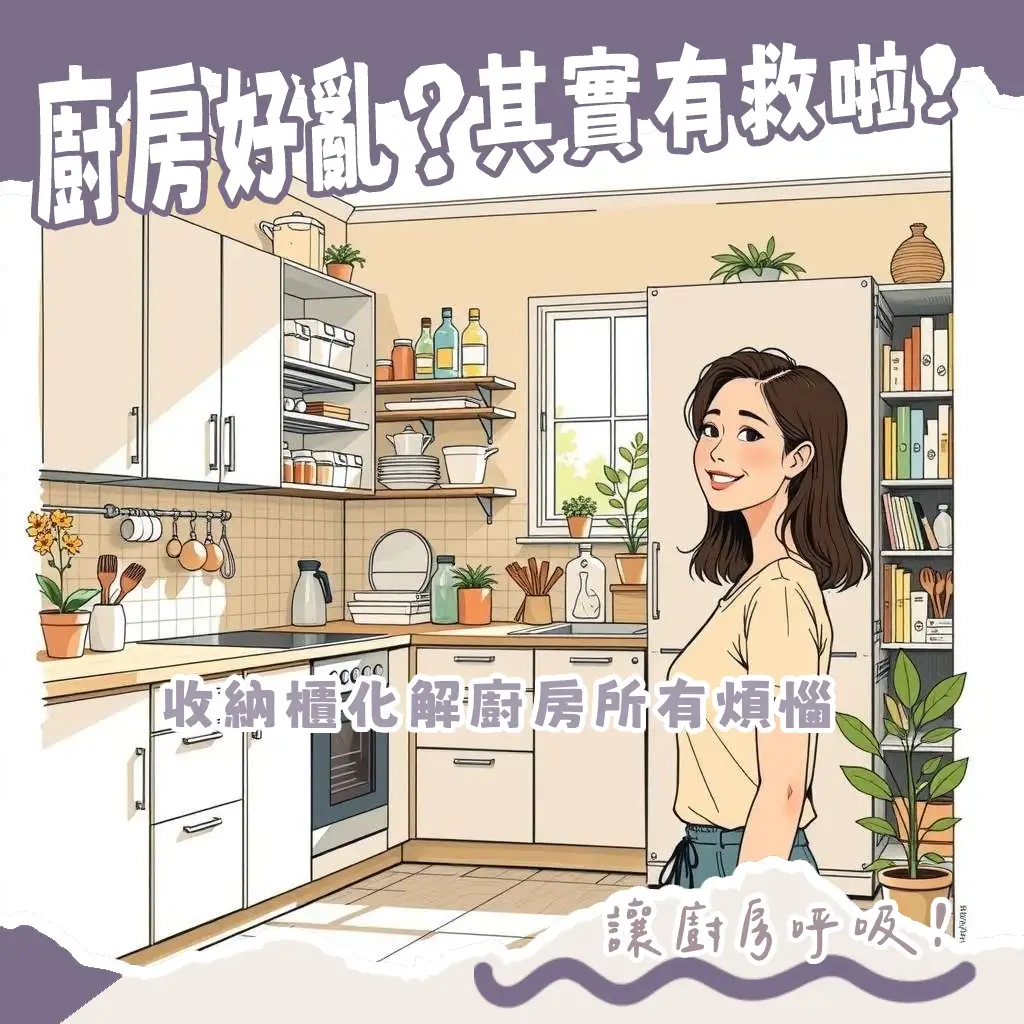 廚房收納櫃設計指南：涵蓋各種櫃體類型、實用配件與空間規劃技巧，助你打造整潔高效的理想廚房。