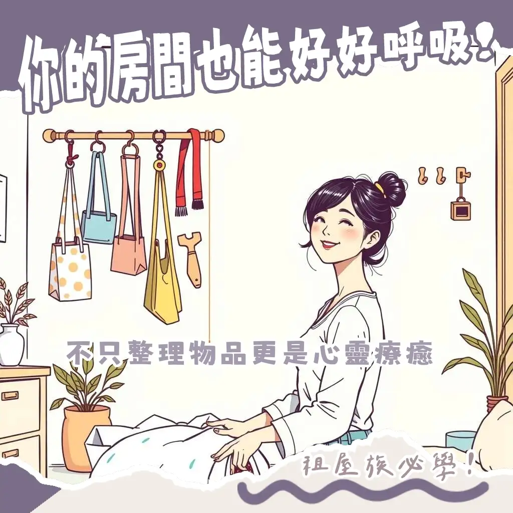 房間收納推薦策略，運用多功能家具與垂直空間，讓小房間整齊舒適。