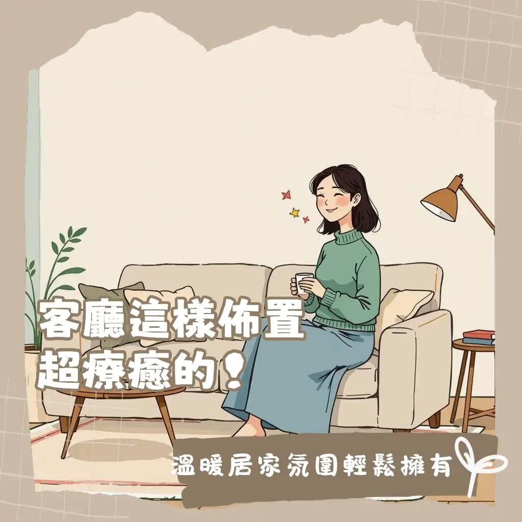 客廳佈置指南：打造舒適機能客廳的家具配置、燈光色彩與收納巧思，讓家充滿暖心氛圍。