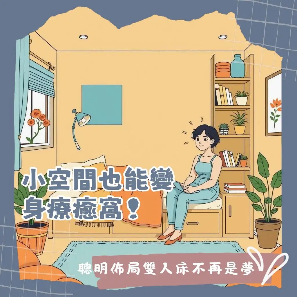 2坪房間佈置雙人床的巧妙設計，包含無床架、掀床、垂直收納與淺色系裝潢，讓小空間也能舒適。
