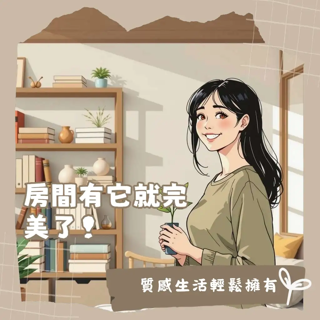 房間佈置小物，打造溫馨小天地，包含抱枕、燈串、香氛、綠植等提升居家氛圍的精選好物指南。