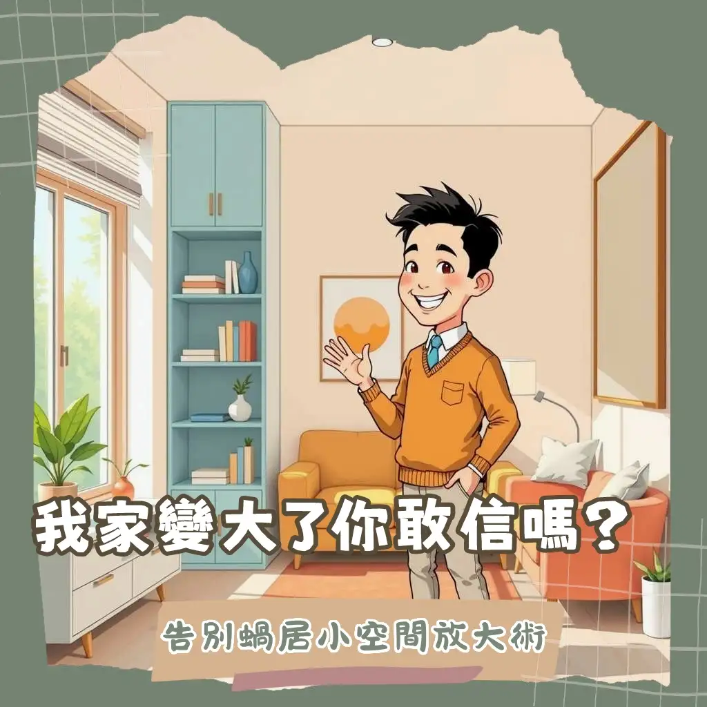 小坪數房間佈置指南，教你聰明利用空間，搭配多功能家具與垂直收納，創造舒適不壓迫的居住環境。
