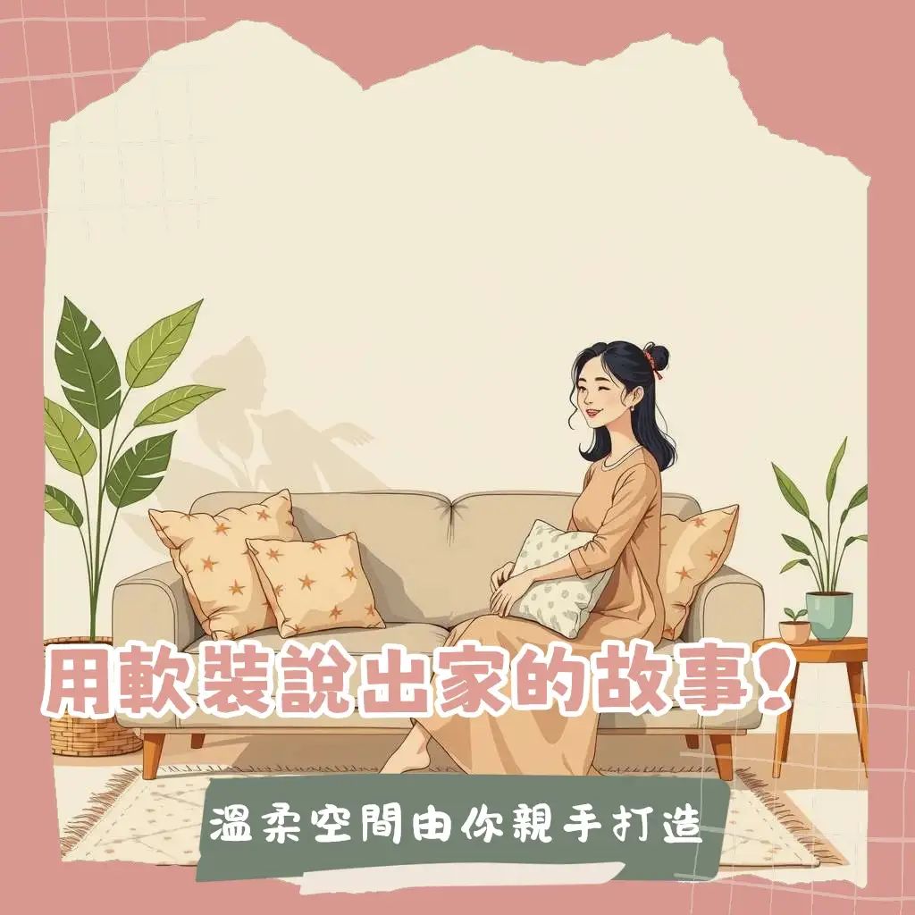 軟裝佈置技巧教學，輕鬆提升居家氛圍與空間機能，打造個人風格居家空間。