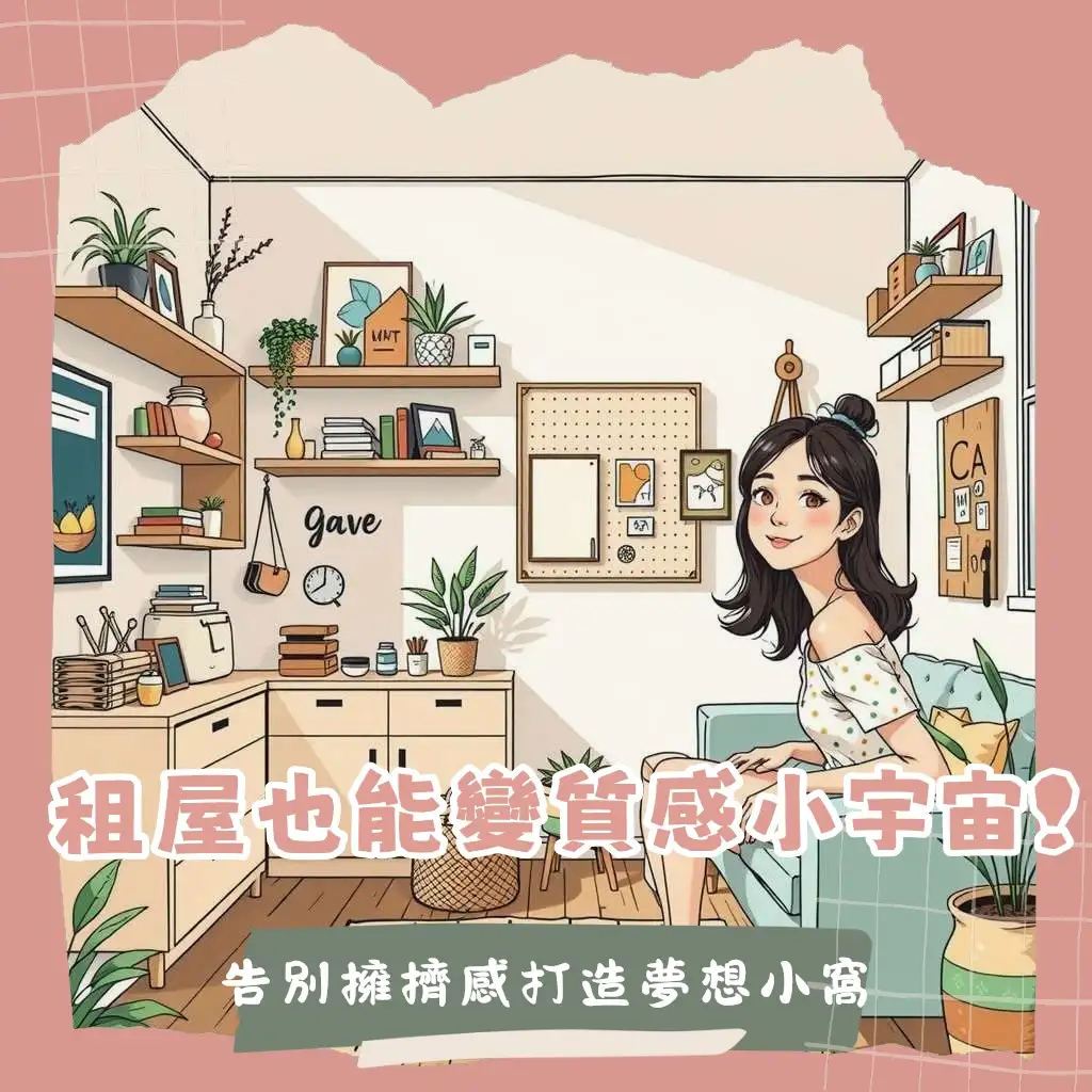 小坪數裝潢佈置自己來，掌握空間規劃、收納技巧與家具選用，打造舒適有型的居家佈置。