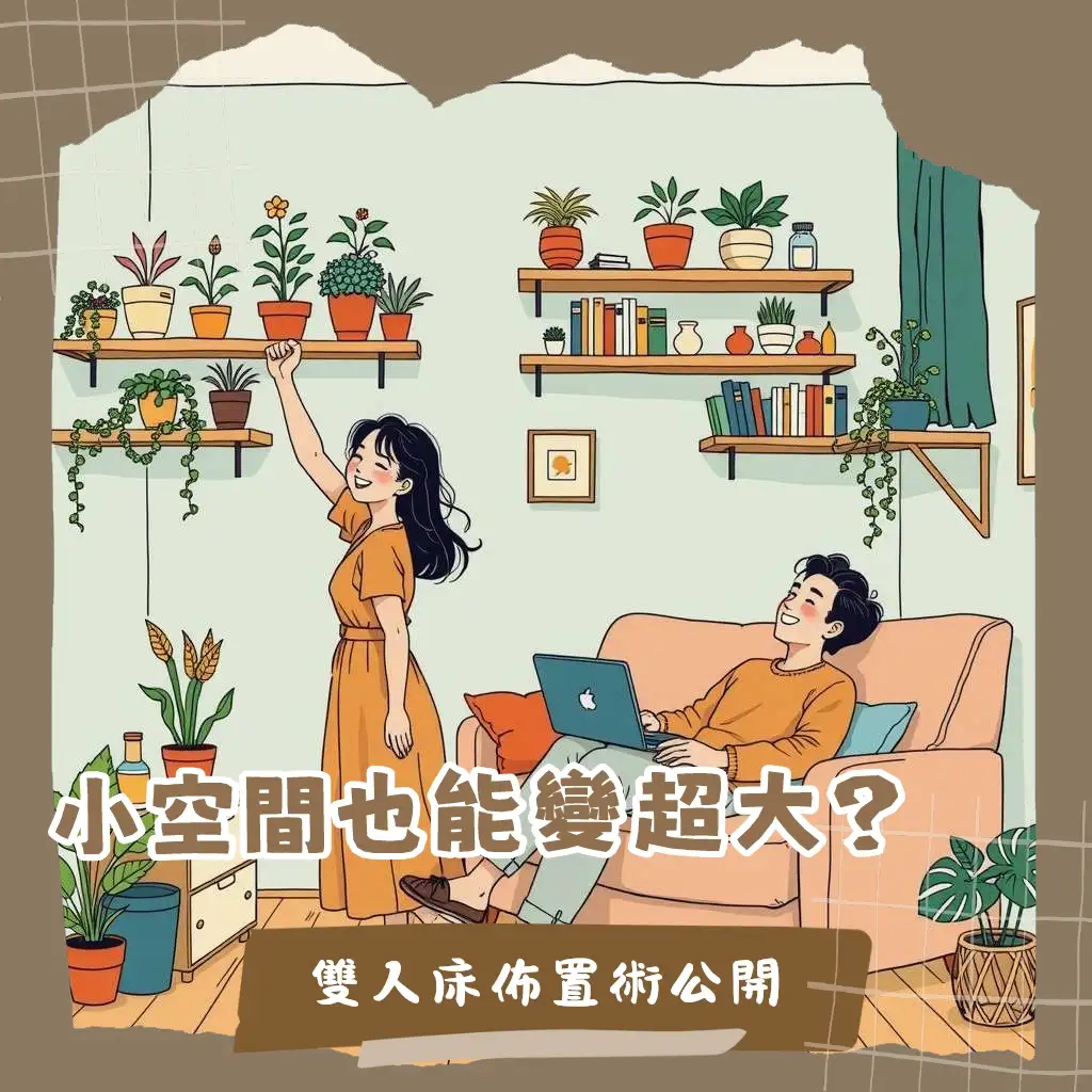 2坪小房間佈置雙人床實用指南:含床鋪選擇、收納技巧與空間優化策略