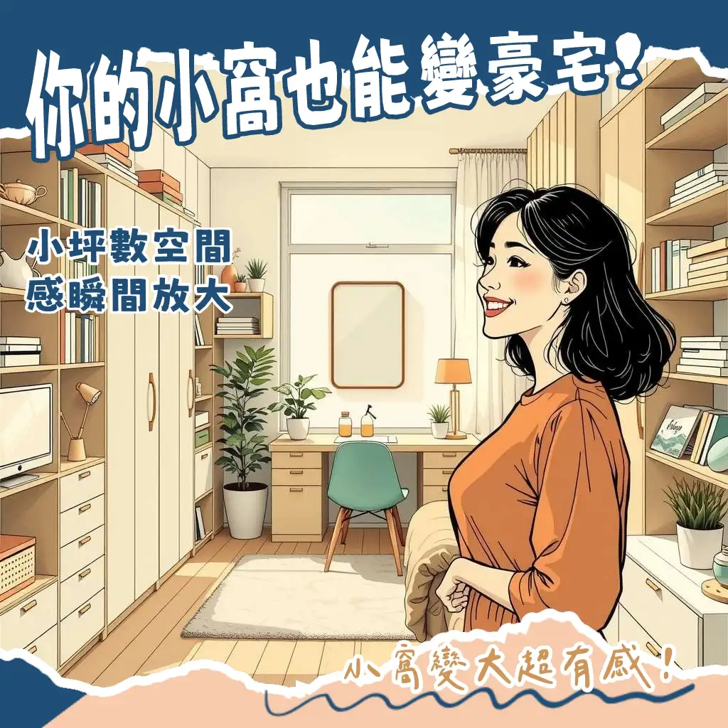 小坪數套房佈置實用指南:從空間規劃、家具選擇到收納技巧,打造舒適寬敞的居家氛圍。