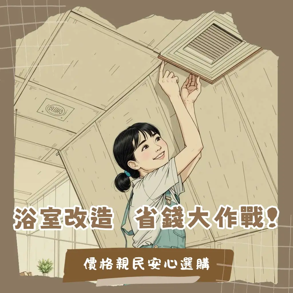 浴室PVC天花板價格與選購指南,涵蓋防水防潮特性、材質比較、施工考量及甲醛問題,助你掌握裝修預算。