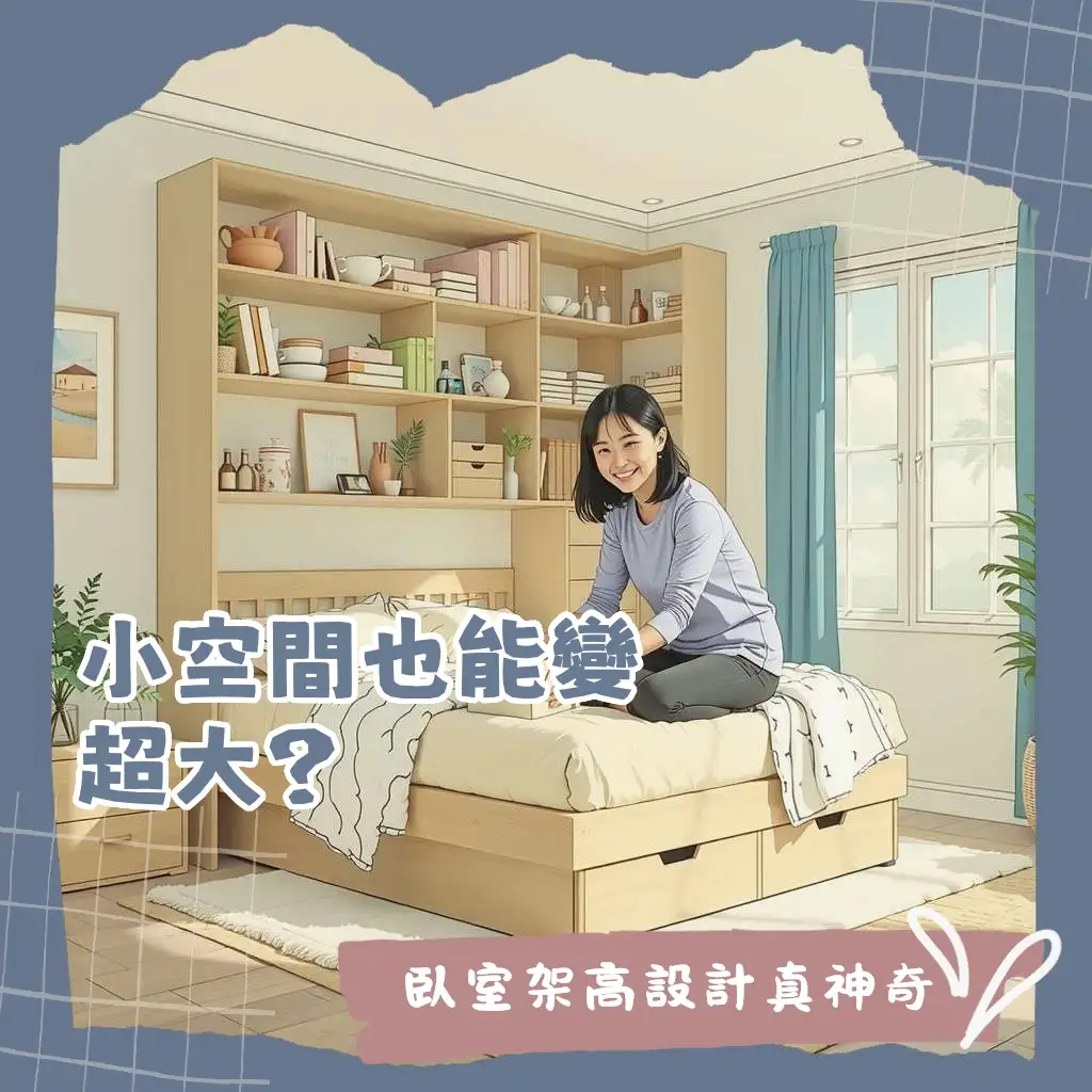 臥室架高設計，有效區隔空間、增加收納，呈現多層次感的現代臥室佈置，是小坪數居家空間優化的理想選擇。