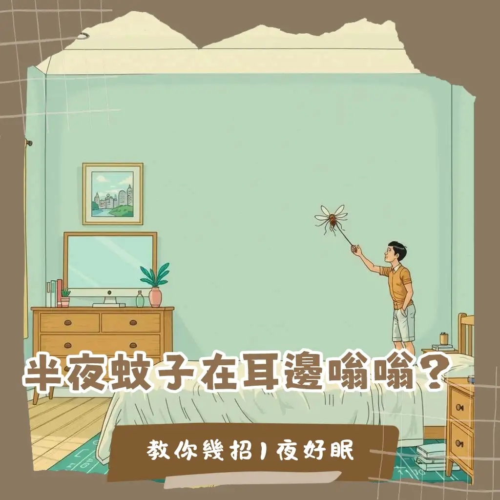房間有蚊子怎麼辦終極指南，從預防、物理、化學到天然驅蚊方法全解析，讓你居家無蚊更安心。