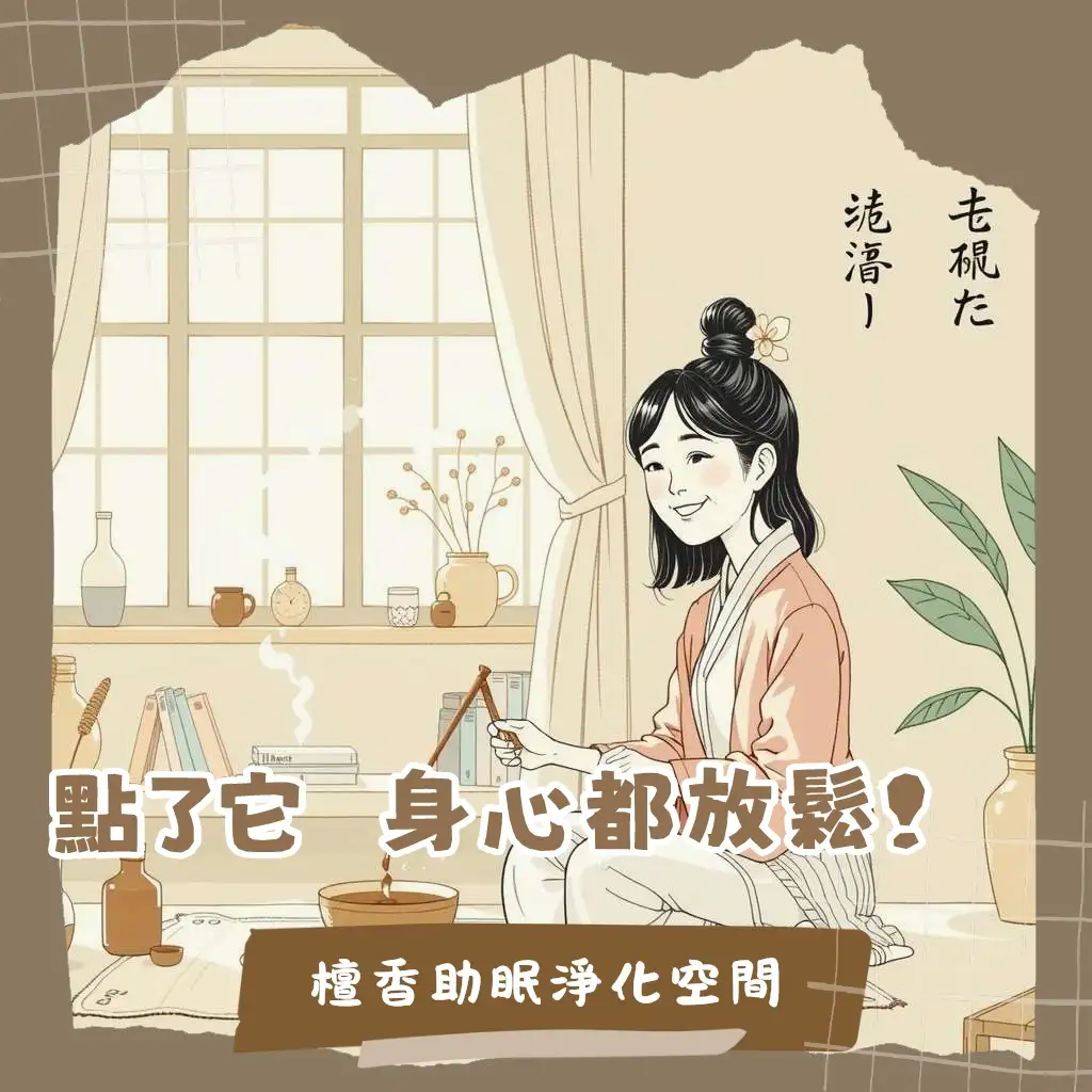 房間點檀香常見問題與注意事項，營造安心療癒氛圍。