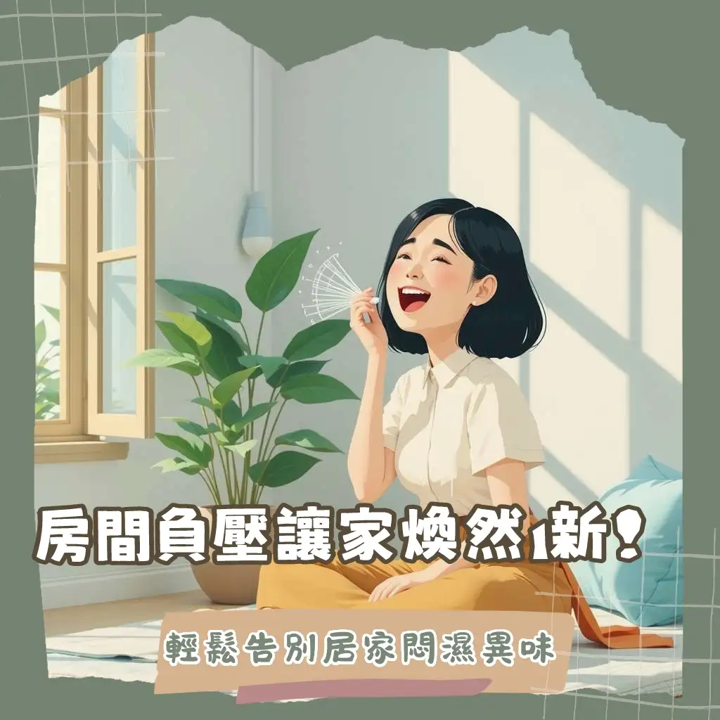 房間負壓原理與應用指南，教你打造居家換氣系統，改善室內空氣品質