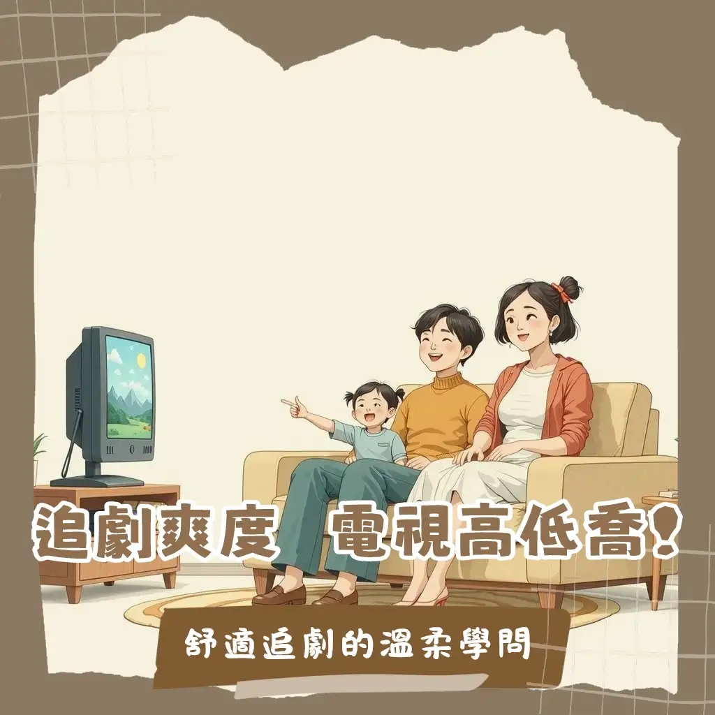 房間電視高度指南：客廳臥室最佳安裝位置與觀看距離建議