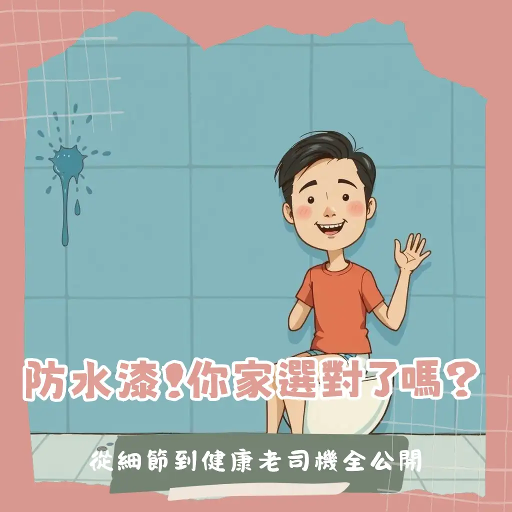 浴室防水漆缺點分析：包含施工失敗、耐久性、健康影響，及如何避開陷阱的詳細指南。