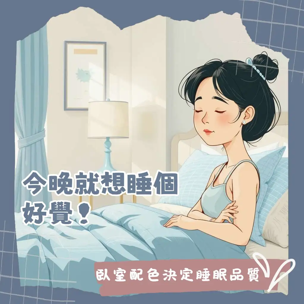 臥室配色指南：放鬆助眠的牆壁顏色選擇與家具搭配，打造高品質睡眠環境。