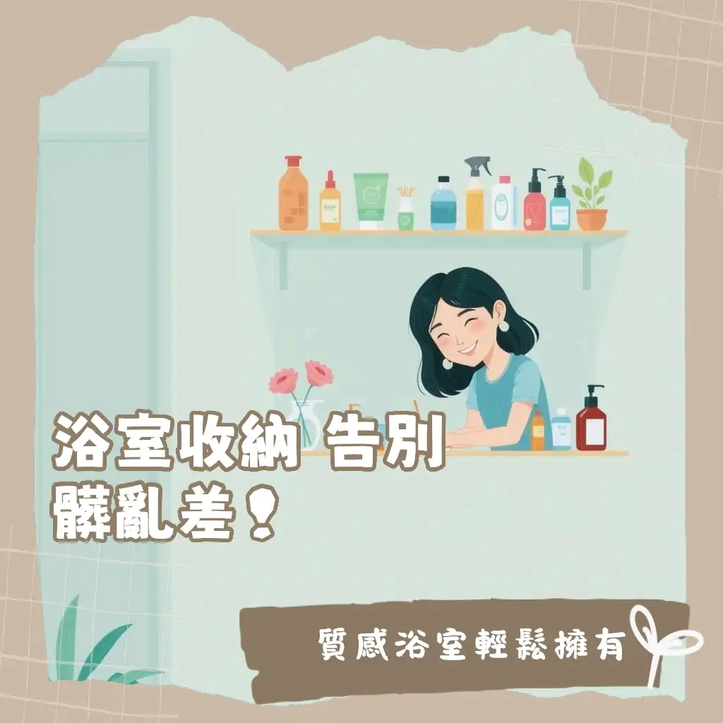 浴室置物架推薦心法，包含不鏽鋼、免打孔、轉角架等多元收納解決方案，打造整潔浴室