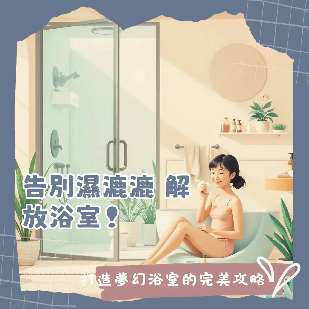 強化玻璃乾濕分離浴室，搭配橫拉門設計，保持空間乾燥整潔。