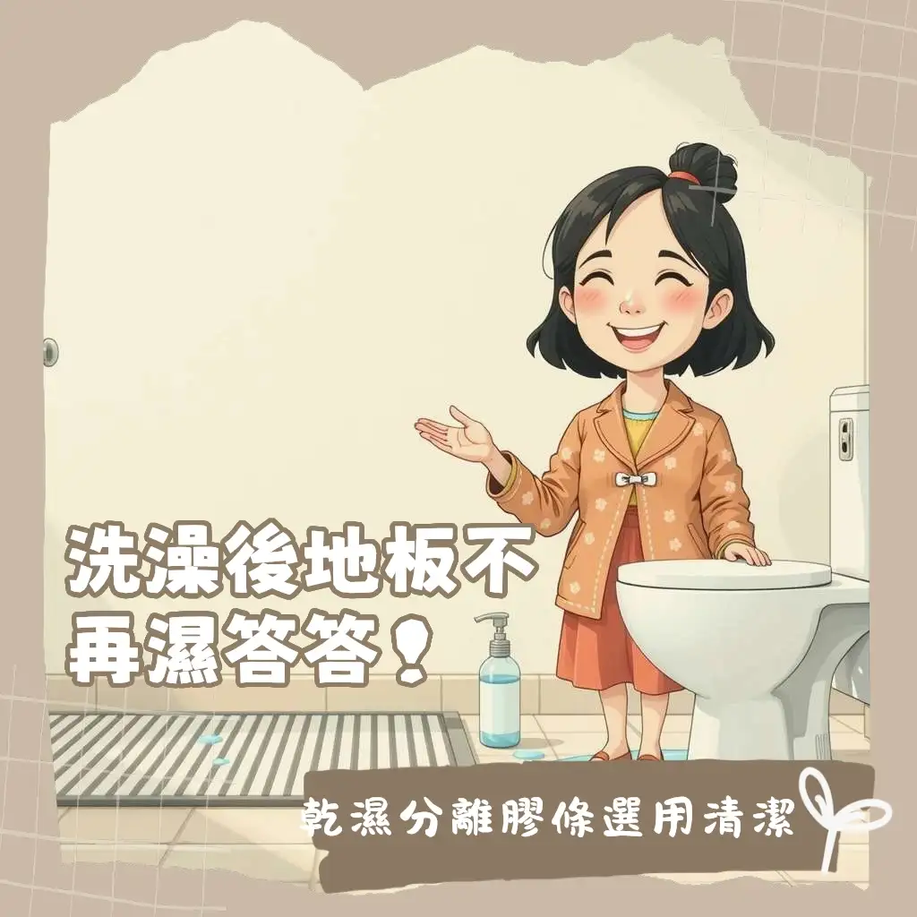 浴室乾濕分離膠條的選購、安裝與清潔指南,解決發霉漏水問題的實用方法。