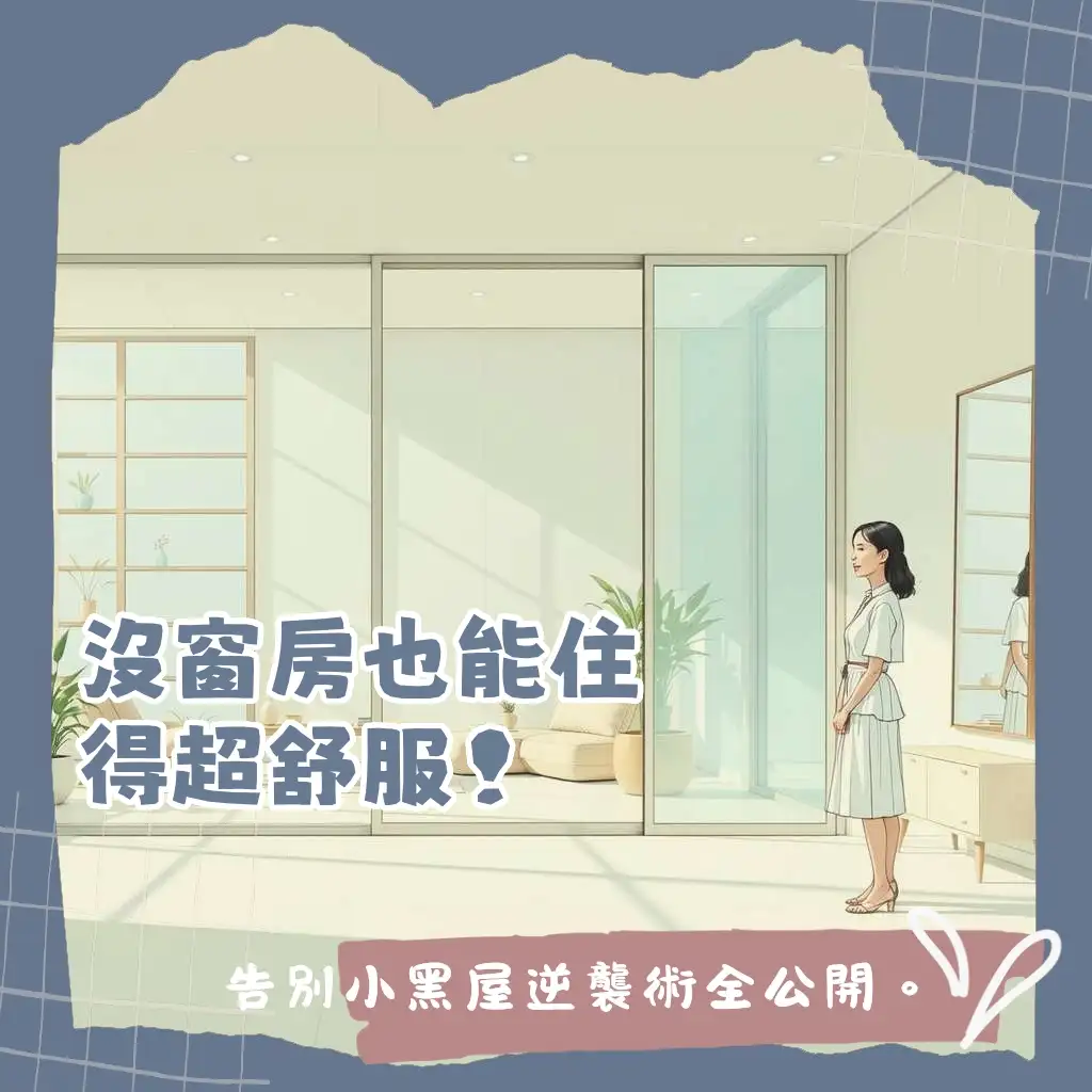 無窗房間設計化解攻略圖，包含玻璃隔間、淺色家具、抽風機、空氣清淨機與風水考量。