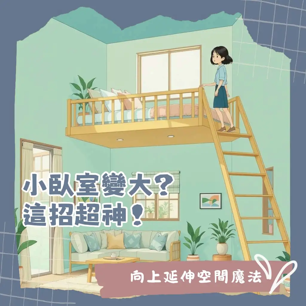 臥室樓中樓設計圖，展示小坪數挑高空間的睡眠區與多功能下層規劃。
