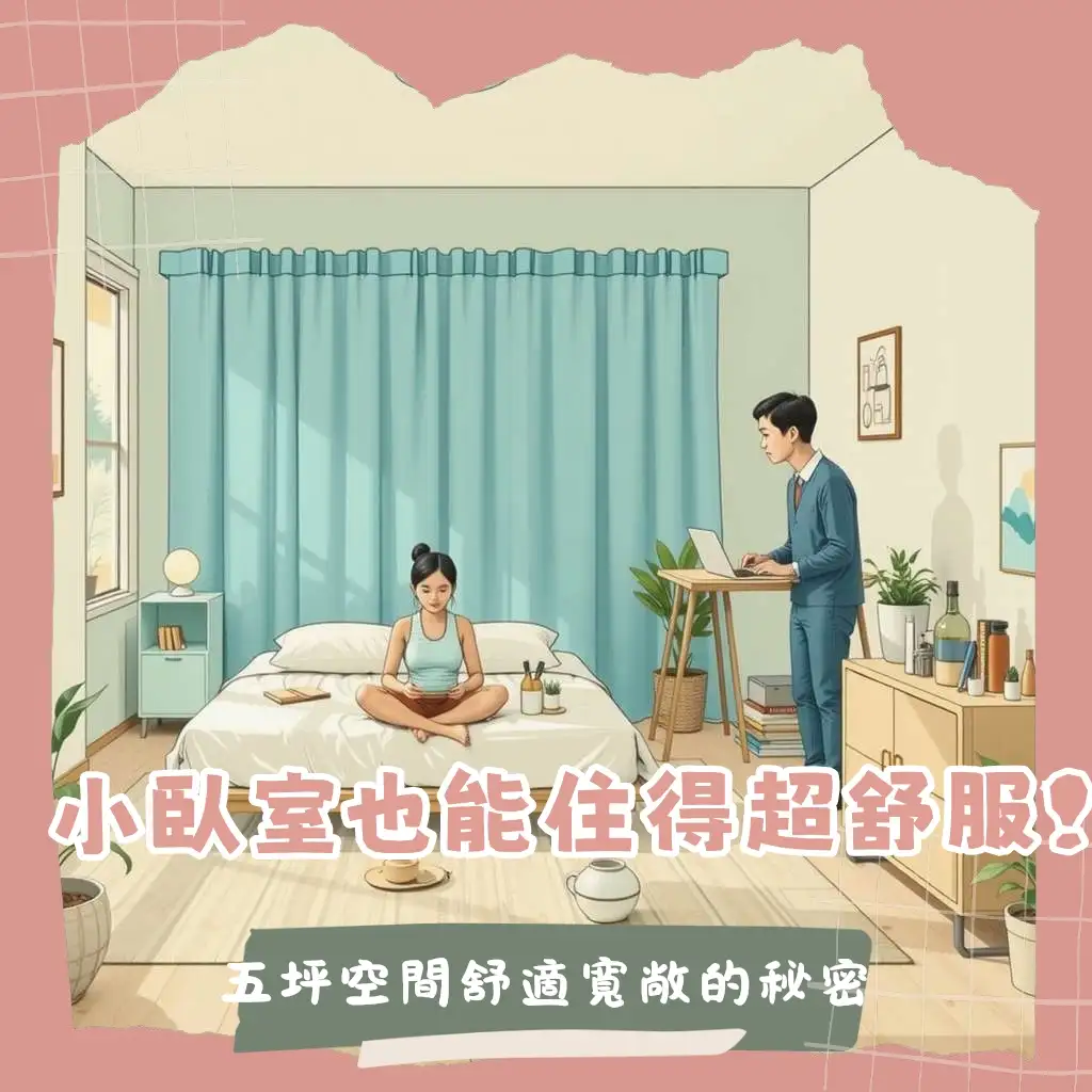 5坪臥室設計：雙人臥室的空間規劃、收納技巧與佈置靈感，打造療癒舒適的臥室氛圍。