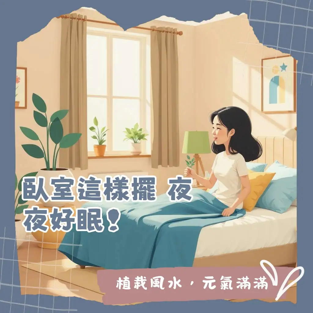 臥室植物風水佈置指南，挑選適合的開運植物，打造療癒好眠空間。