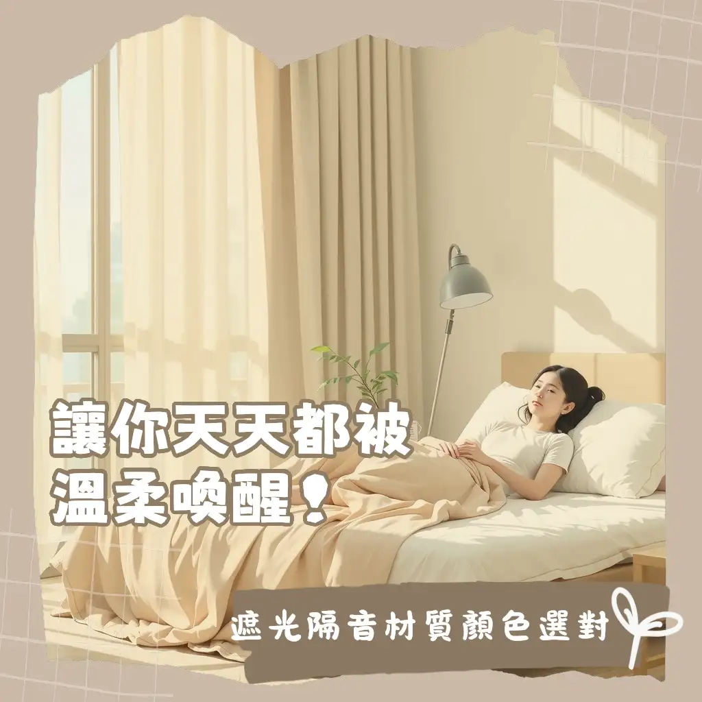 打造舒眠綠洲：臥室窗簾這樣選，讓你每天被溫柔喚醒！