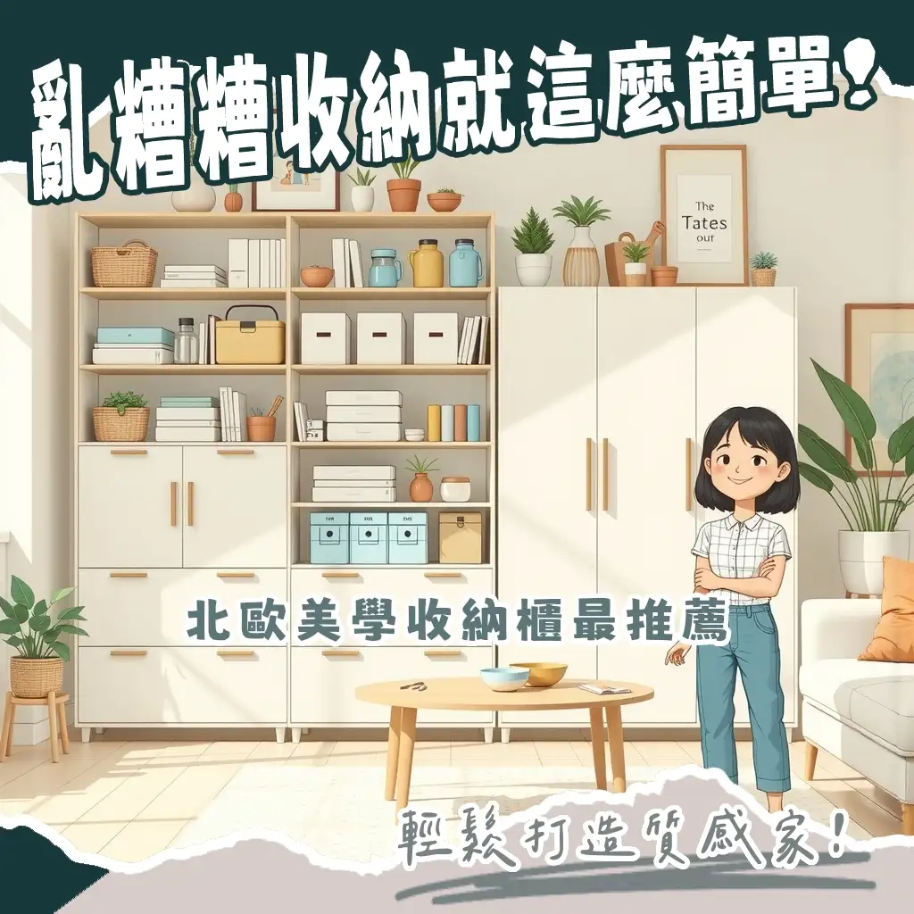 ikea風收納櫃讓家不再雜亂，打造溫馨舒適的北歐質感！