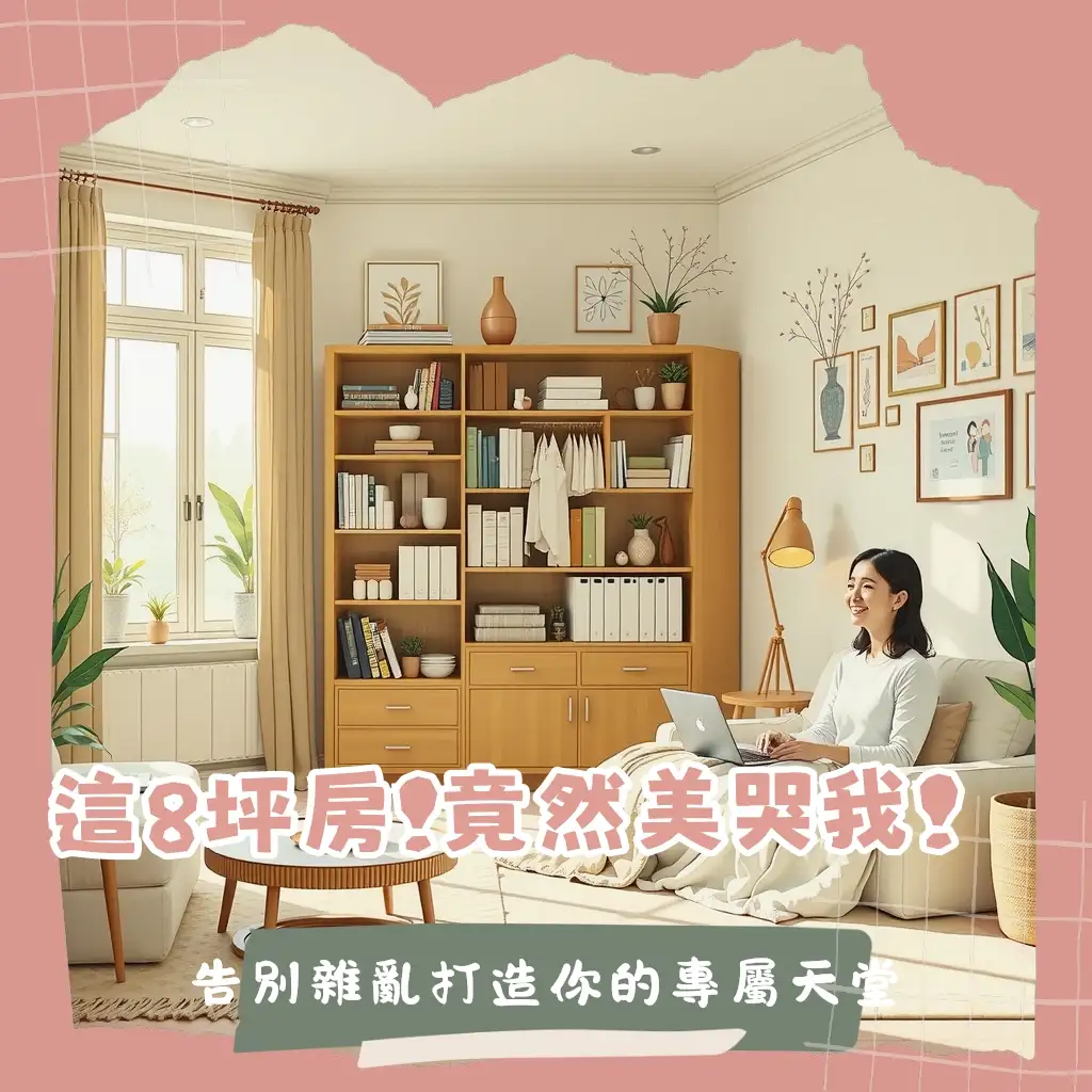 8坪臥室也能是你的夢幻天堂！打造專屬療癒空間