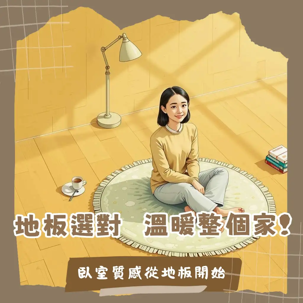 溫馨臥室地板選擇指南：木地板、SPC地板材質比較與顏色搭配技巧