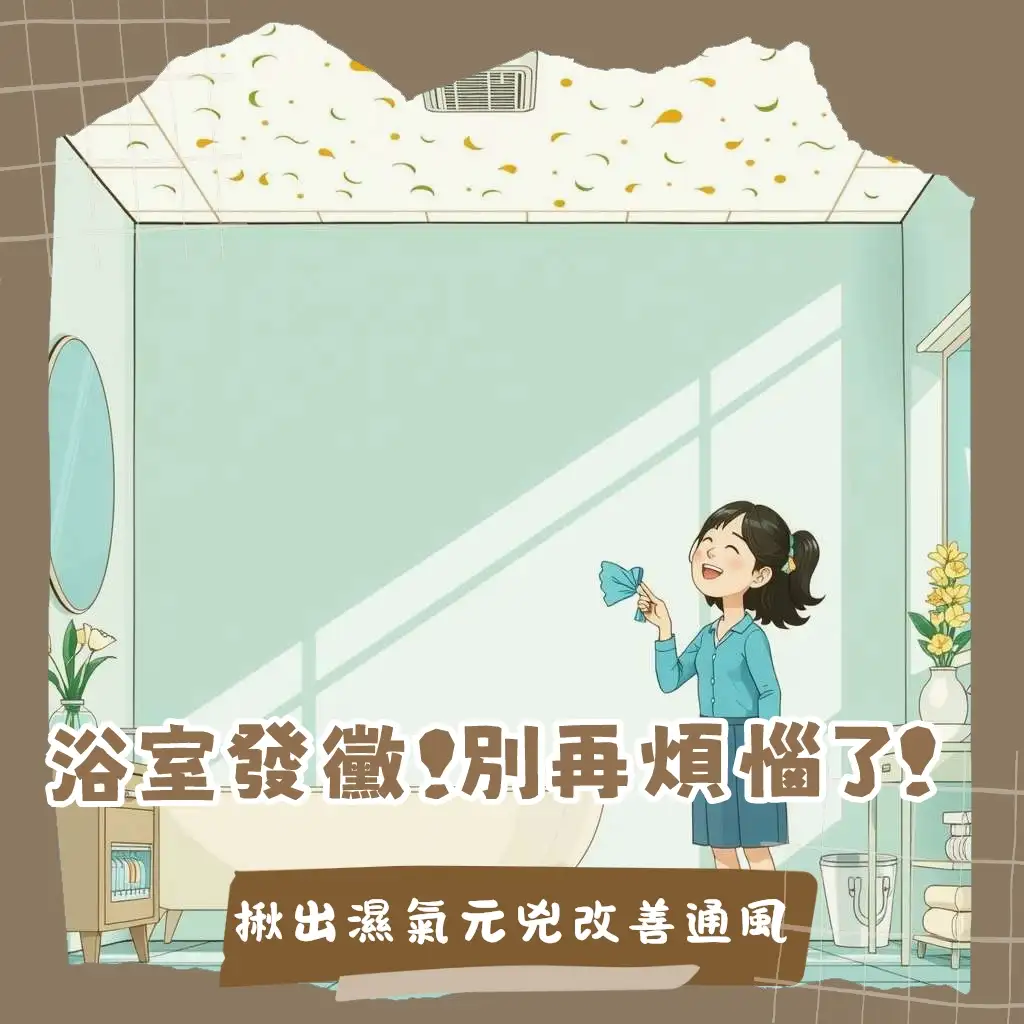 浴室天花板發霉的清潔與預防攻略，告別浴室濕氣與霉菌，打造乾爽舒適的衛浴空間。