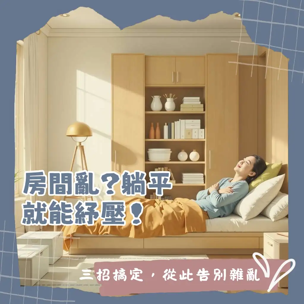 臥室空間規劃指南：打造舒適實用、兼具機能與美感的夢幻臥室，收納、佈局、配色一次掌握。