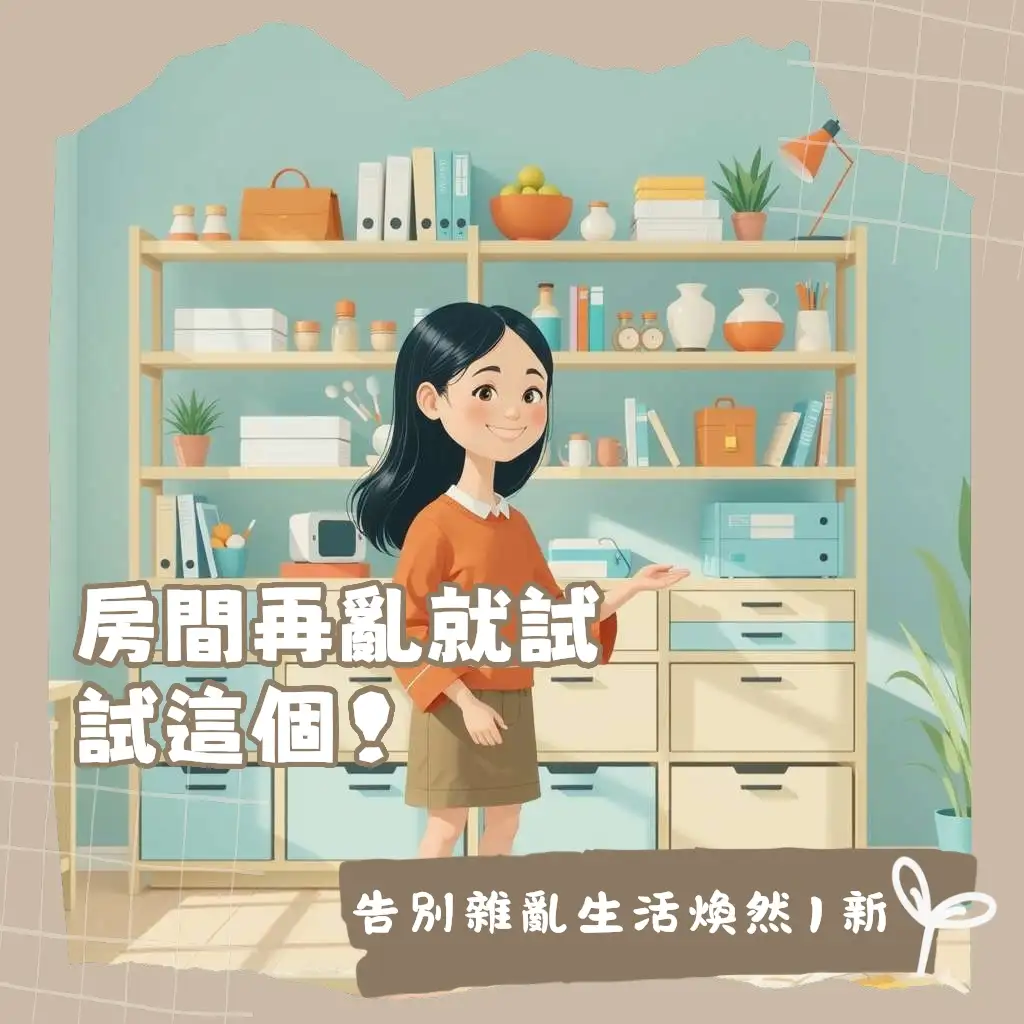 各式房間收納櫃推薦，包含系統櫃、衣櫃、斗櫃與掀床等，幫助居家空間規劃與物品高效整理。