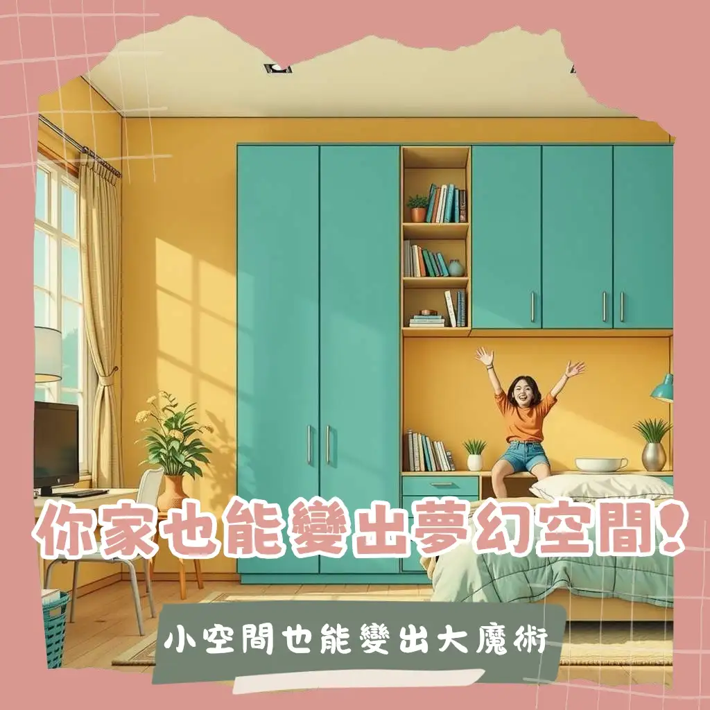 臥室壁櫃打造整潔空間，隱藏式與嵌入式收納的設計指引