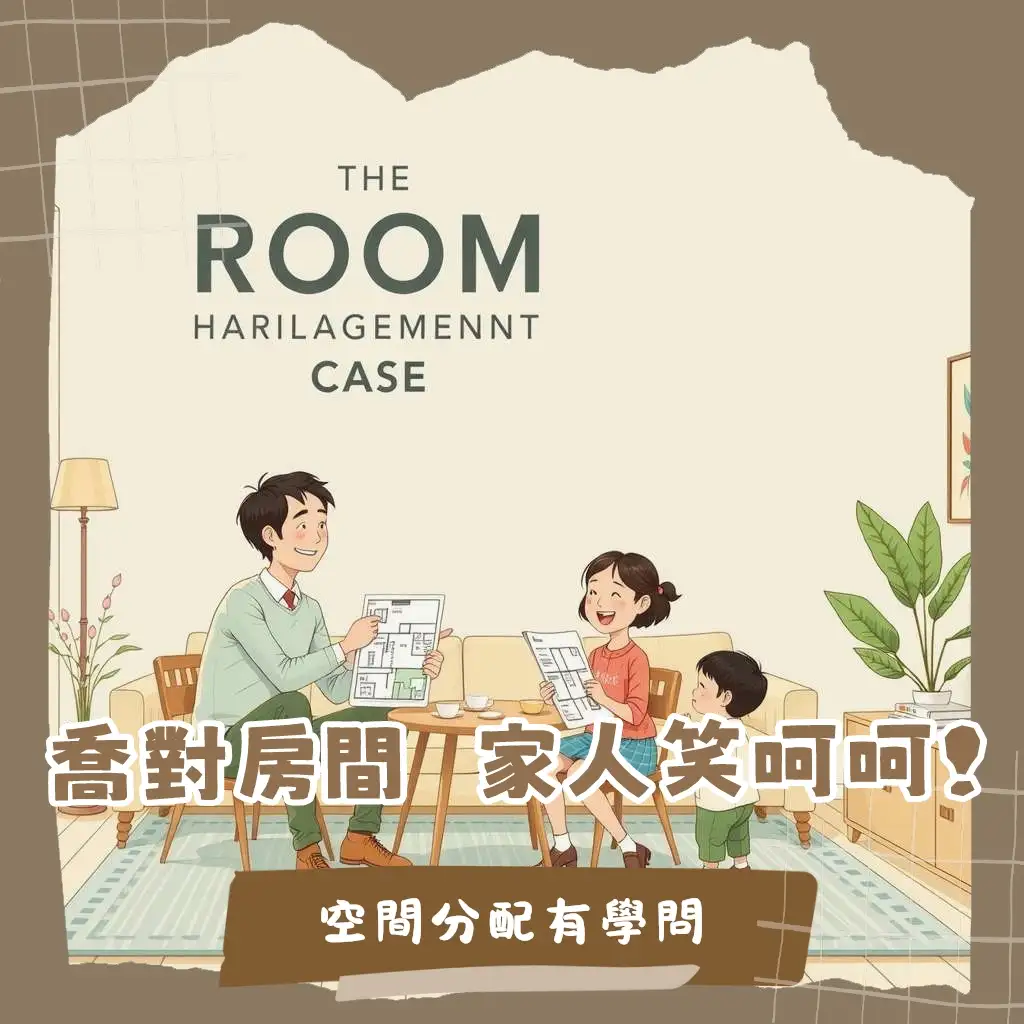 家中房間分配的家庭成員需求、隱私、動線與風水規劃大綱