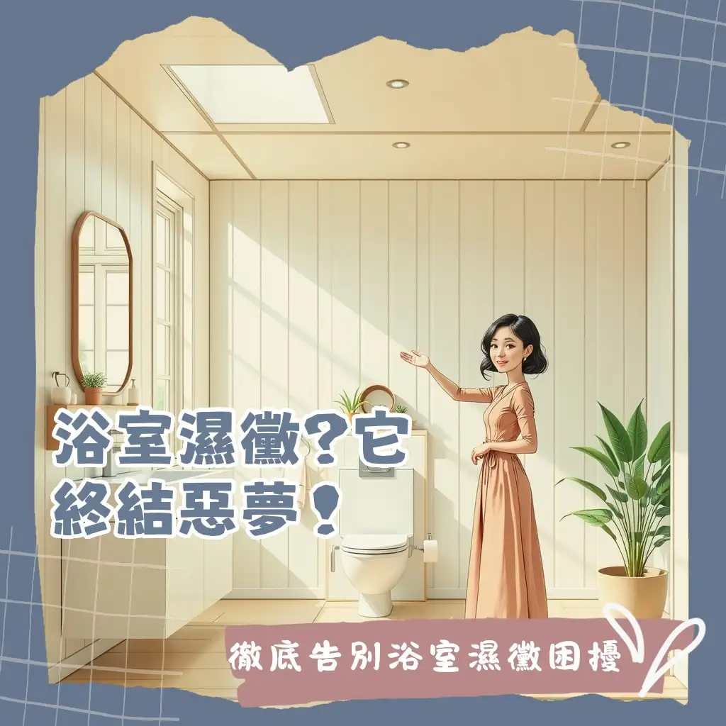 浴室PVC選用不踩雷:用過才懂的防水防潮神隊友!