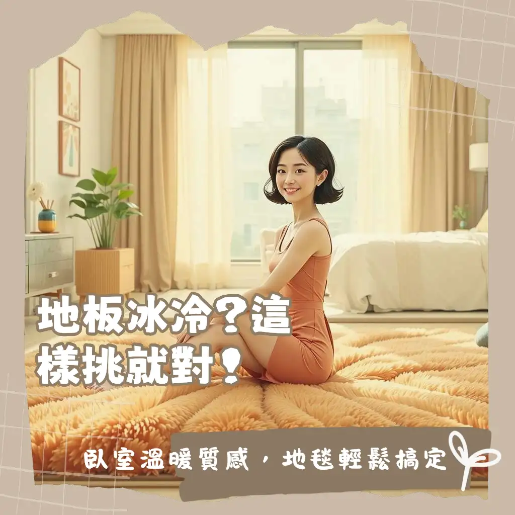 臥室地毯推薦：溫暖舒適臥室地毯選購，包含材質、尺寸、清潔、防滑攻略。