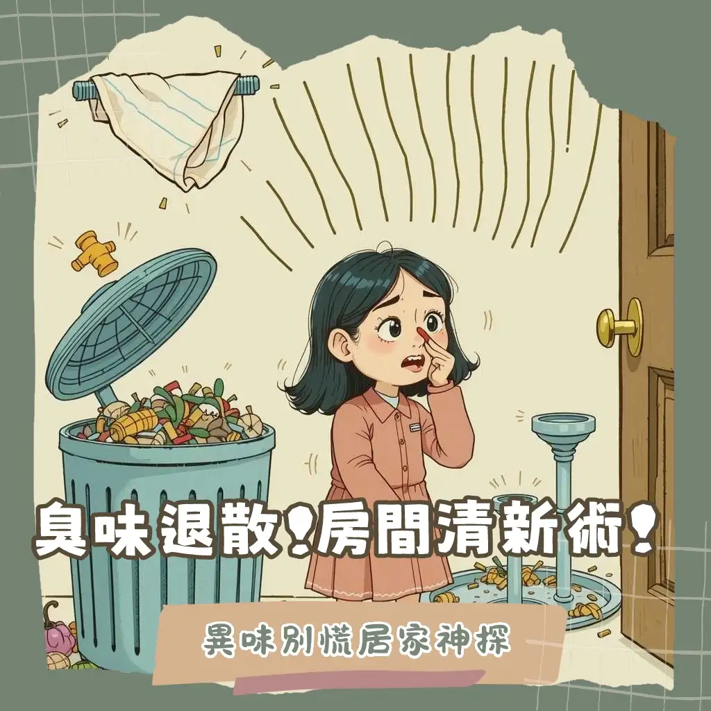 房間突然有臭味原因與解決方案,包含清潔、通風、除濕與排水孔除臭大綱